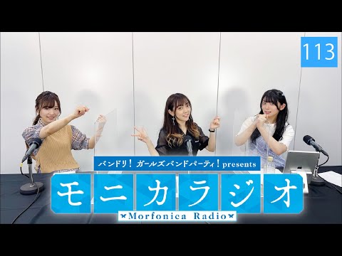 バンドリ！ガールズバンドパーティ！presents モニカラジオ #113