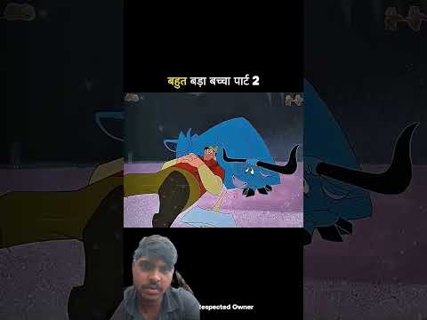 बहुत बड़ा बच्चा पार्ट 2 #shorts