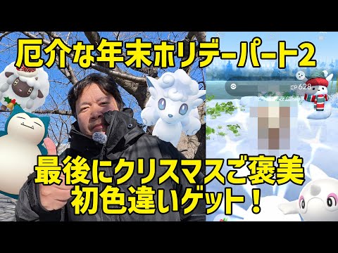 【ポケモンGO】3日がかりで最後に初色違いゲット！年末ホリデーパート2