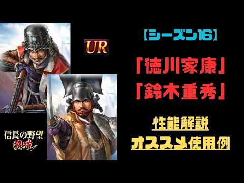 【信長の野望　覇道】新UR武将「徳川家康」「鈴木重秀」性能解説・オススメ使用例【シーズン16】