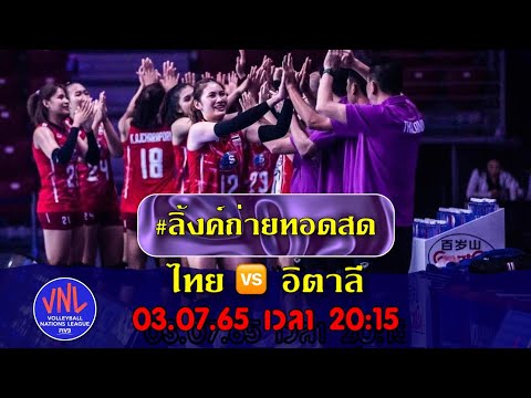 🔴ลิ้งค์ถ่ายทอดสด|วอลเลย์บอล