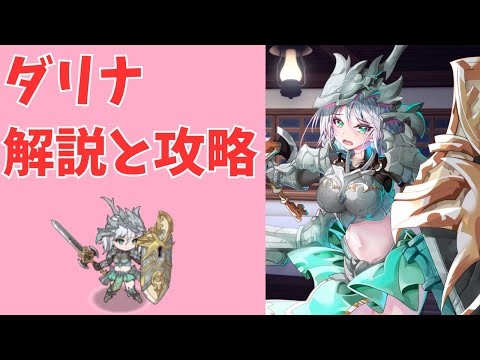 【モン娘TD】ダリナの解説と攻略動画【モンスター娘TD】