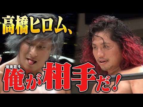 「よーちゃんの情熱背負って俺が高橋ヒロムとやる！」情熱RATEL'S・菊池悠斗が欠場中のYO-HEYに代わり、高橋ヒロムとの対戦を志願！関西随一のJr.戦士が下剋上へ！｜📣大会チケット発売中！