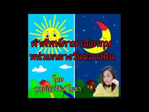 คำศัพท์ภาษาอังกฤษหน่วยกลางวันก