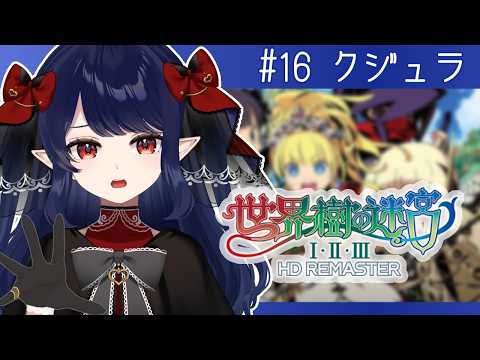 【世界樹の迷宮Ⅲ HDリマスター】#16 クジュラに挑む!!2回目の戦闘ってある感じですか?【十六夜めあ|Vtuber】