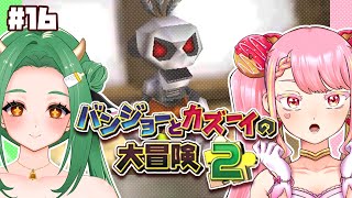 【バンジョーとカズーイの大冒険2】最強コンビの冒険ふたたび！ #16【字井ヨグ/牧場べこ】