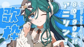 【歌枠 / KARAOKE】80～90年代アニソン✨懐かしのアニソン、心を込めてお届けします！【 #もかん #vtuber #vsinger