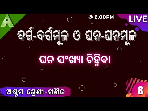 ବର୍ଗ-ବର୍ଗମୂଳ ଓ ଘନ-ଘନମୂଳ (ଘନ ସଂଖ୍ୟା ଚିହ୍ନିବା) । Mathematics | Live Class | Class-8 | Aveti Learning |