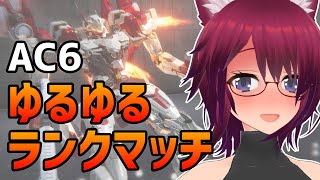 AC6 新年ゆるゆるランクマッチ【アーマード・コア6 Steam版】＃93