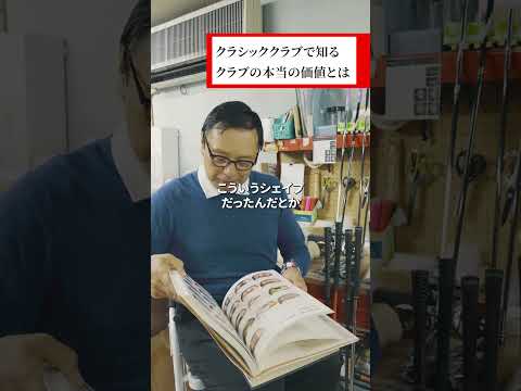 「飛ぶクラブを追い求めて」クラブ造りの軌跡