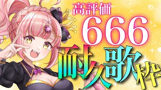 高評価666＆同接333耐久歌枠🔥アニソン /ボカロ / jpop　ライブ配信中