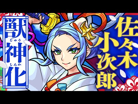 【獣神化】巌流を極めし剣聖の花嫁 佐々木小次郎 SPECIAL MOVIE【モンスト公式】