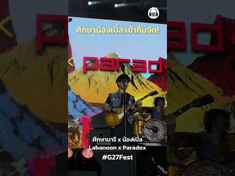 น้องเปิ้ลน่ารัก ณ ราชมังฯ #paradox #labanoon #g27 #g27fest