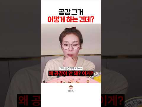 도를 넘은 공감#shorts