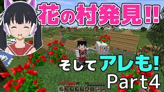【バーチャルYouTuber】花の村発見！！そしてアレも！【マイクラ実況 Part4】