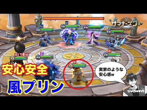 風プリンは添えるだけ。こいついれば火力ない相手には負ける気しないwww しょやおのワールドアリーナ399【サマナーズウォー/Summoners War】season33