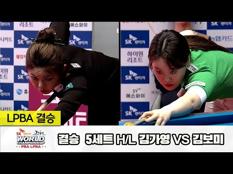 [결승] 김가영vs김보미 5세트 HL[SK렌터카 제주 LPBA월드챔피언십2024]