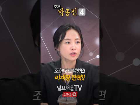 조희대 탄핵하면 이재명 탄핵!!