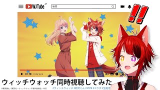【初！】はじめての同時視聴♡ウィッチウォッチ見るぞ！【STPR／すとぷり／STPR Family】【莉犬】