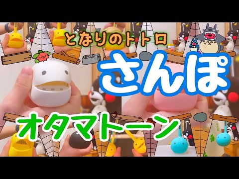 【オタマトーン】で　トトロの「さんぽ」歌ってみた