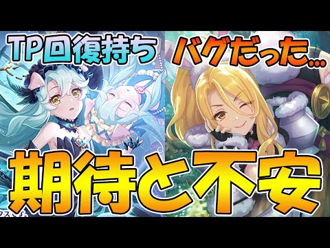 【プリコネR】プレシアどうなる...？クリスワイルドバグ告知、弱体化してしまうのか...？【プレシア】【クリスワイルド】