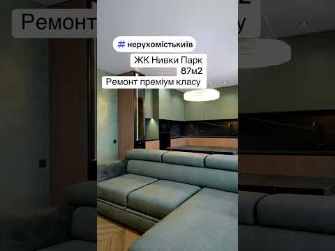 Продаж квартири в Києві, ЖК Нивки- Парк#нерухомість #нерухомістькиїв #жккиєва