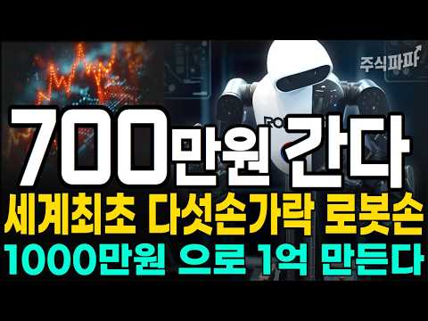 [주식추천] 세계 최초 <strong>다섯손가락</strong> 로봇손 개발한 "이 기업" 로보티즈 원익홀딩스 보다 더 주목해야 하는 로봇 부품주 3선! #로보티즈 #로봇손관련주 #주식추천