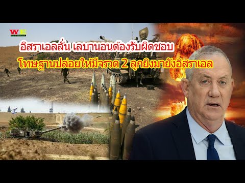 อิสราเอลโทษเลบานอน-ฐานปล่อยให้ อิสราเอลโทษเลบานอน-ฐานปล่อยให้