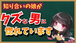 「クズ男と付き合っている知り合いの娘さんが心配です」　藤村さん配信切り抜き