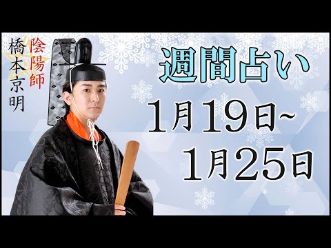 【占い】1月19日～1月25日の週間占い【陰陽師】【橋本京明】