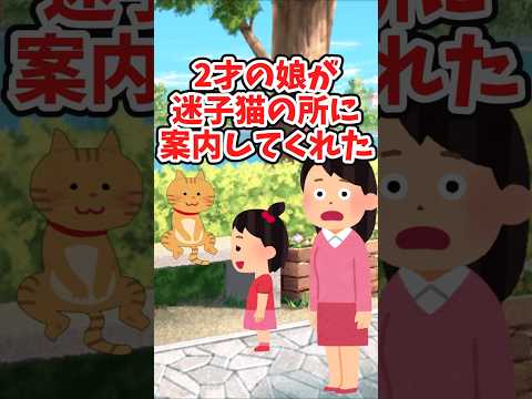 犬の動画サムネイル - 迷子になった猫のところに、2歳の娘が案内してくれた　 【2chほっこりスレ】 #2ch  #猫   #泣ける話  shorts