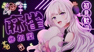 GWは元気に麻雀🎶【視聴者参加型｜雀魂｜友人戦｜Vtuber】