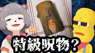北海道のお土産に特級呪物を買ってくるぽんぽこ【ぽこピー切り抜き】