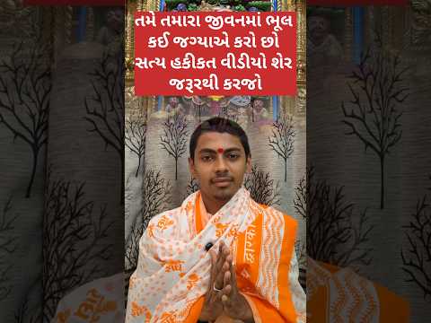 આપણે આપણા જીવનમાં ભૂલ કઈ જગ્યાએ કરીએ છીએ આ વિડીયો શેર અનામત કોમેન્ટ જરૂરથી કરજો 🙏#bhul#punya#jyotish