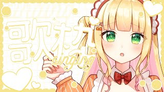 【歌枠】ゆるふわボイスで歌うよ～♡お昼のBGMにおすすめです！初見さんも大歓迎！【憩居ももあ/Vtuber】