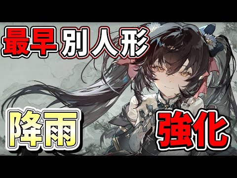 【#ドルフロ2  大陸版】全スキル差し替えにより別人形と化した降雨の性能を確認していきます！【ドールズフロントライン2/少女前線2】