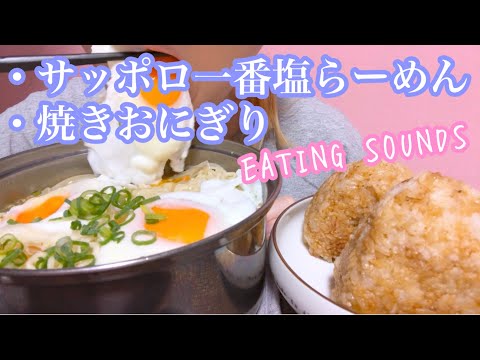 《Eating sounds/咀嚼音》サッポロ一番塩らーめん,焼きおにぎり!
