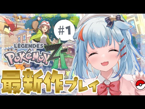 【Pokémon LEGENDS Z-A】ポケモン最新作！ずっとやりたかったポケモンだあ；；✨【狛犬うめ/Varium】
