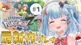 【Pokémon LEGENDS Z-A】ポケモン最新作！ずっとやりたかったポケモンだあ；；✨【狛犬うめ/Varium】