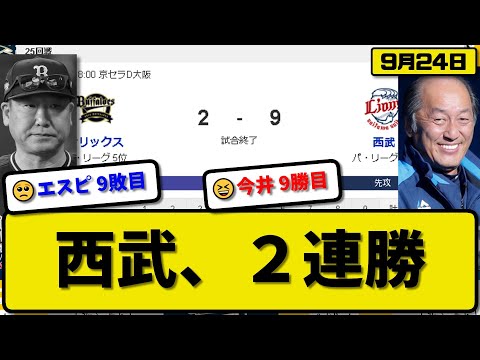 【2位vs6位】西武ライオンズがオリックスバファローズに9-2で勝利…9月24日2連勝でオリックスにシーズン勝ち越し…先発今井7回2失点9勝目…佐藤&西川&滝澤&野村が活躍【最新・反応集・なんJ】