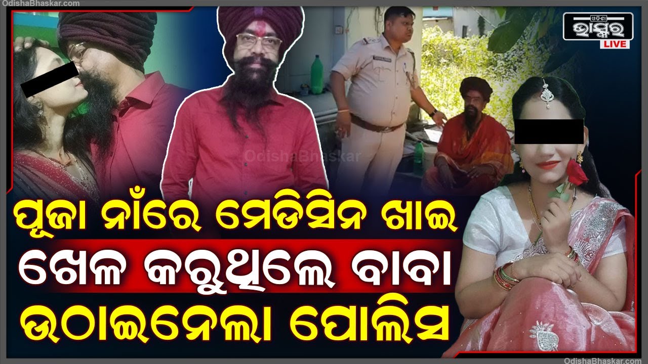 ଆଶ୍ରମ ଭିତରେ ପୂଜା ନାଁରେ ଖେଳ କରୁଥଲେ ବାବା ..ଧରିଦେଲା ପୋଲିସ ଆଉ ତାପରେ ...