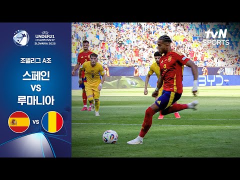 [UEFA U21] 조별리그 A조 스페인 vs 루마니아