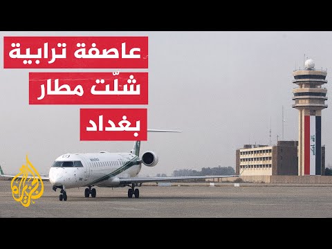 استئناف الرحلات في مطار بغداد بعد توقفها لساعات بسبب عاصفة ترابية شديدة