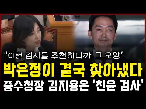 박은정이 결국 찾아냈다... 중수청장 김지용 후보는 '친윤 검사' — 정치 읽어주는 여자