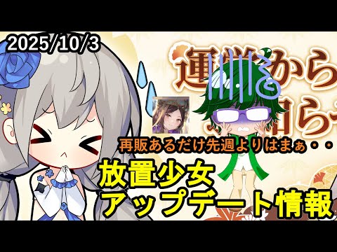 【10/3放置少女アプデ情報】三蔵法師再販、一朝一夕など【デフ】