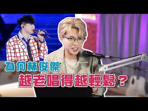 林俊傑＆A-Lin《輸了你贏了世界又如何》JJ越老唱功越厲害的秘密居然是...？| Calvin歌唱小教室
