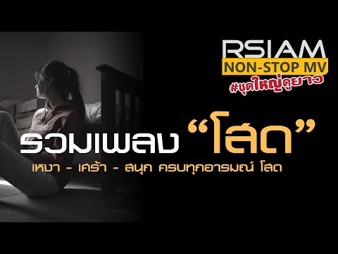 RSIAM-Non-Stop-MV-รวมเพลง-โสด RSIAM-Non-Stop-MV-รวมเพลง-โสด