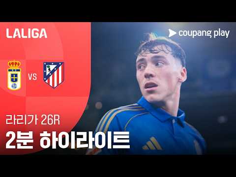 [라리가] 26R 레알 오비에도 vs AT.마드리드 2분 하이라이트