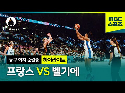 미국을 저지할 자 누구!? 프랑스 VS 벨기에 [파리올림픽 농구 여자 준결승 하이라이트]