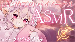 【 ASMR 】はじめてのバイノーラルマイクで夢中にさせる🕊💤｜七つの大罪「色欲」融合・第三週【 桃園りえる／のなめぷろだくしょん 】